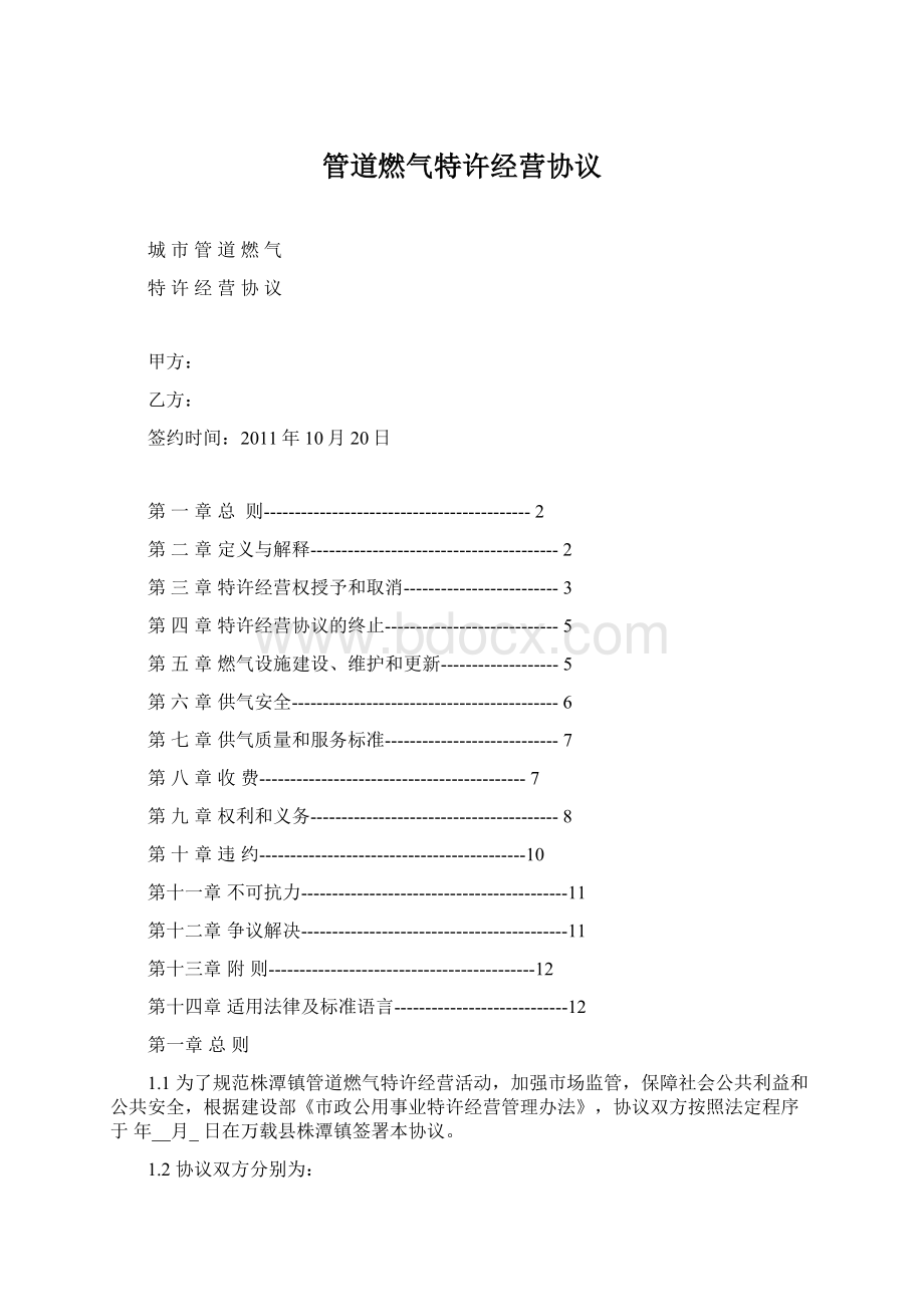 管道燃气特许经营协议.docx