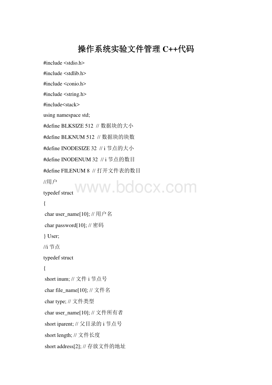 操作系统实验文件管理C++代码.docx_第1页