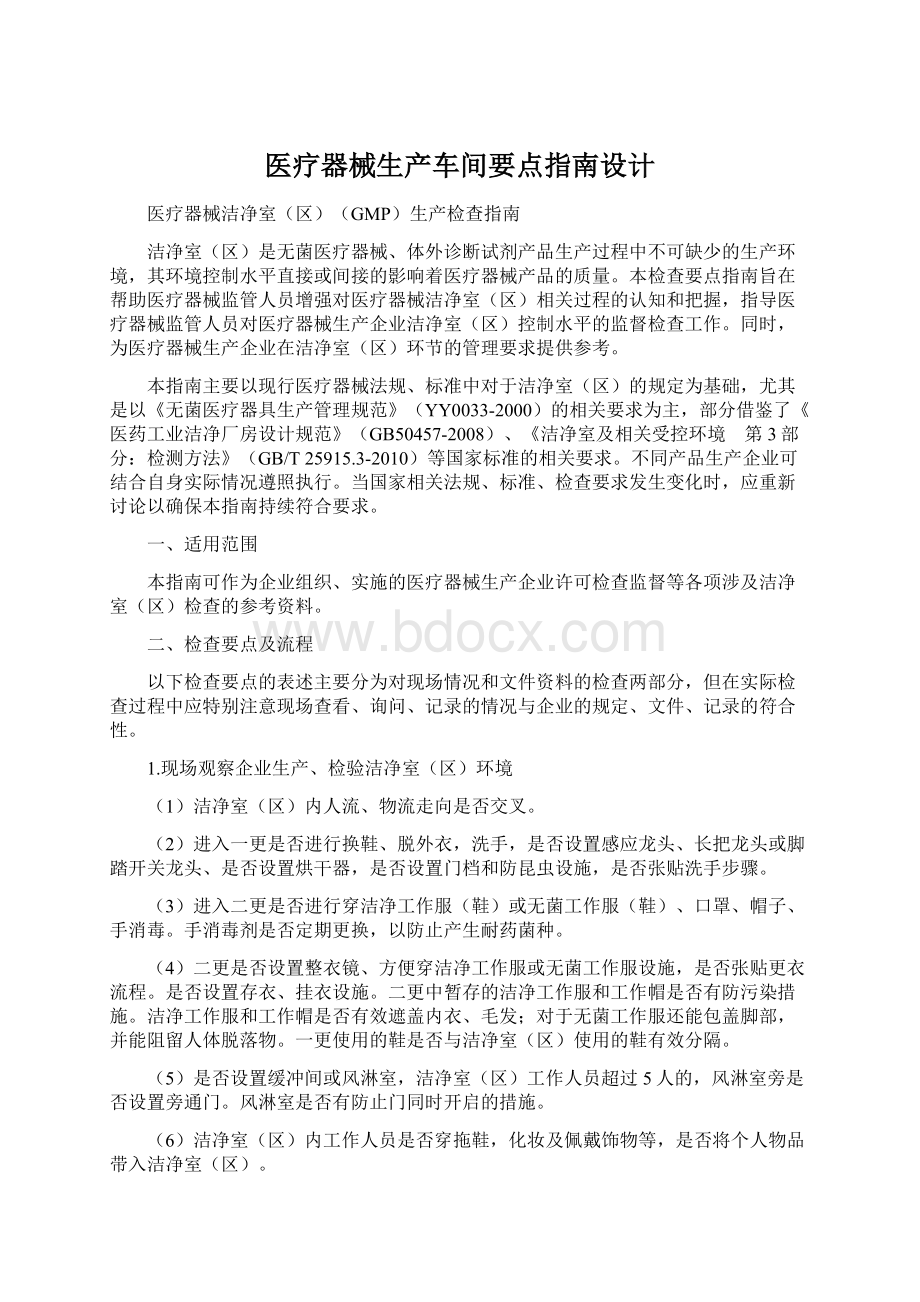 医疗器械生产车间要点指南设计Word格式文档下载.docx