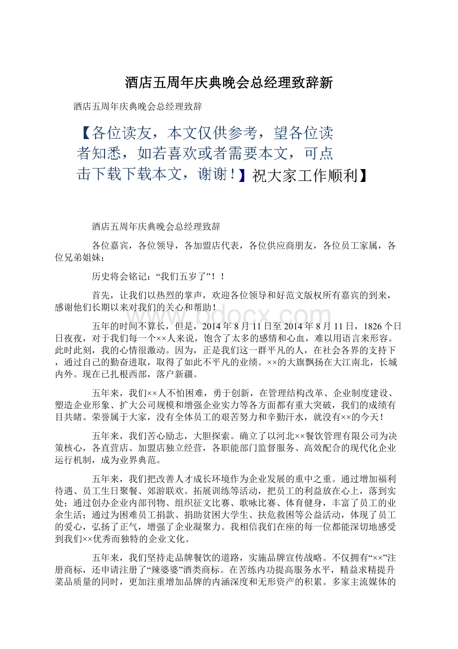 酒店五周年庆典晚会总经理致辞新.docx