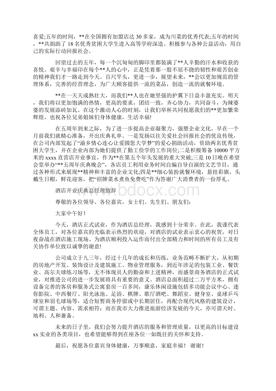 酒店五周年庆典晚会总经理致辞新Word格式.docx_第3页