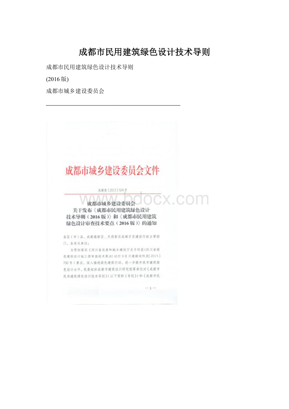 成都市民用建筑绿色设计技术导则.docx_第1页