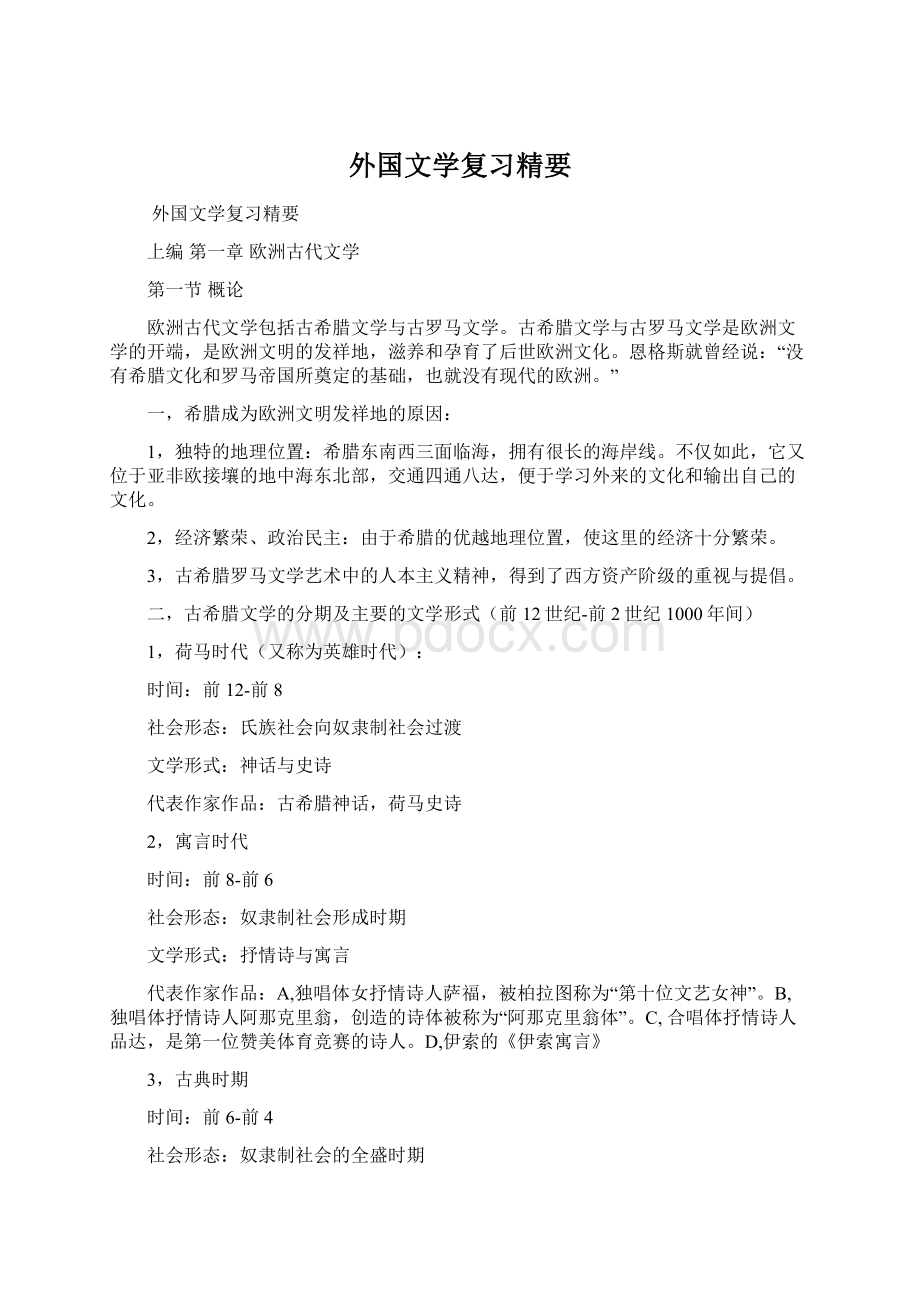 外国文学复习精要Word文件下载.docx_第1页