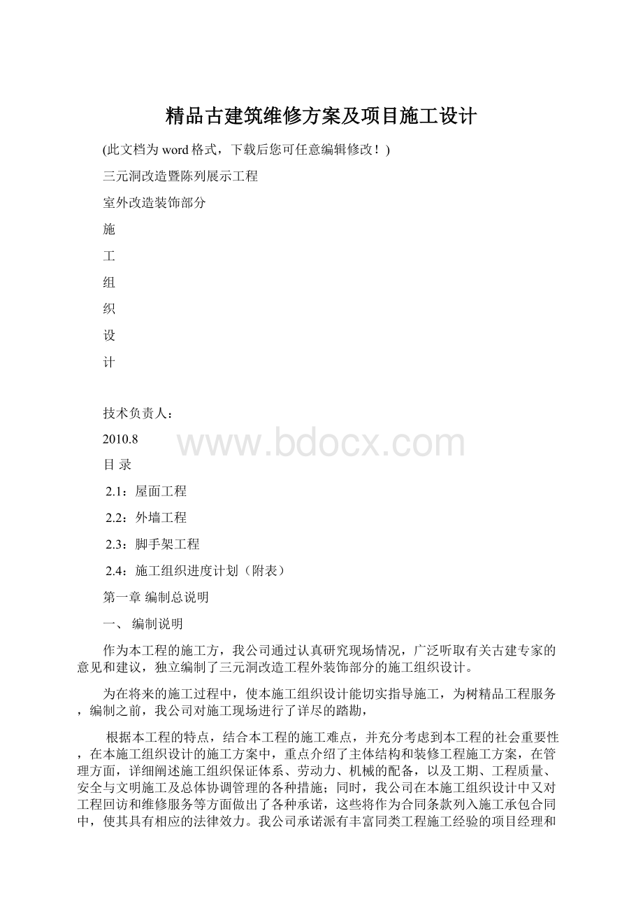 精品古建筑维修方案及项目施工设计.docx_第1页