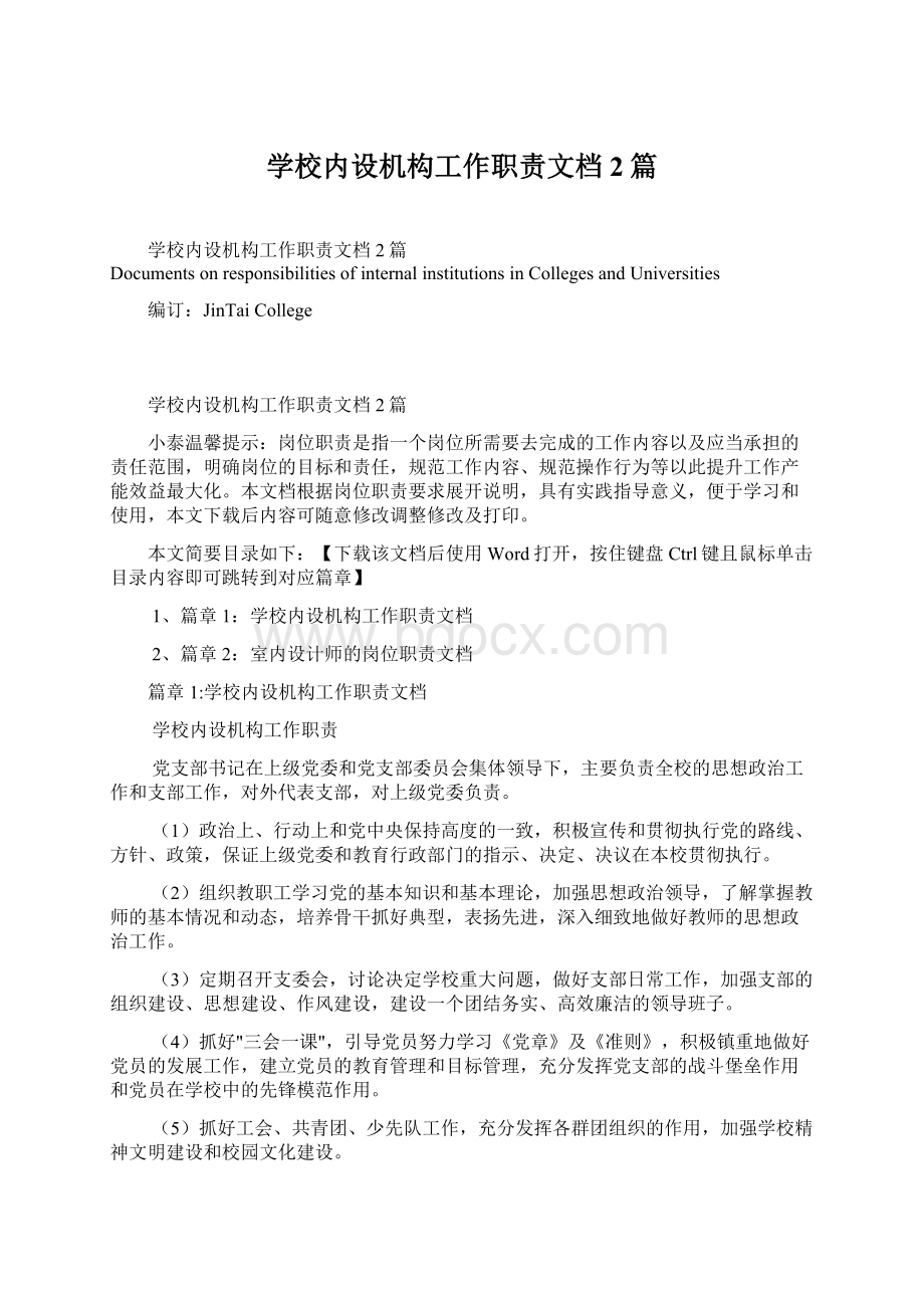 学校内设机构工作职责文档2篇文档格式.docx_第1页