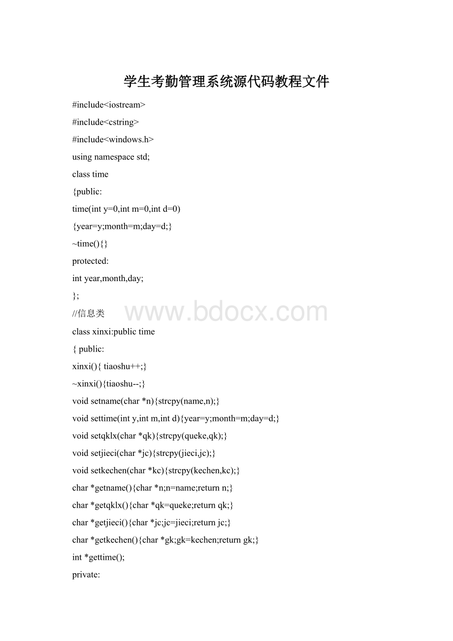 学生考勤管理系统源代码教程文件Word文件下载.docx_第1页