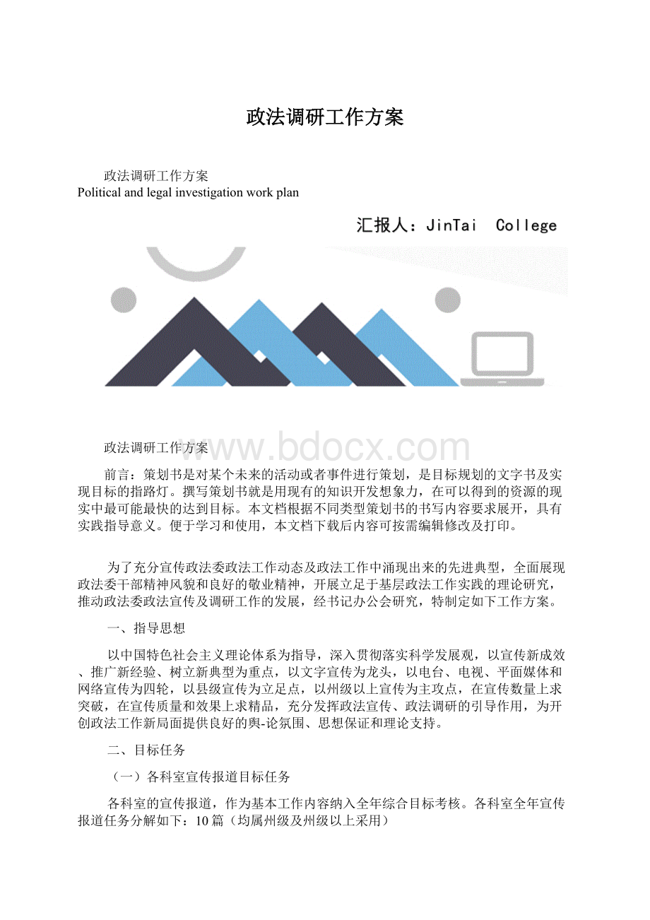 政法调研工作方案Word下载.docx