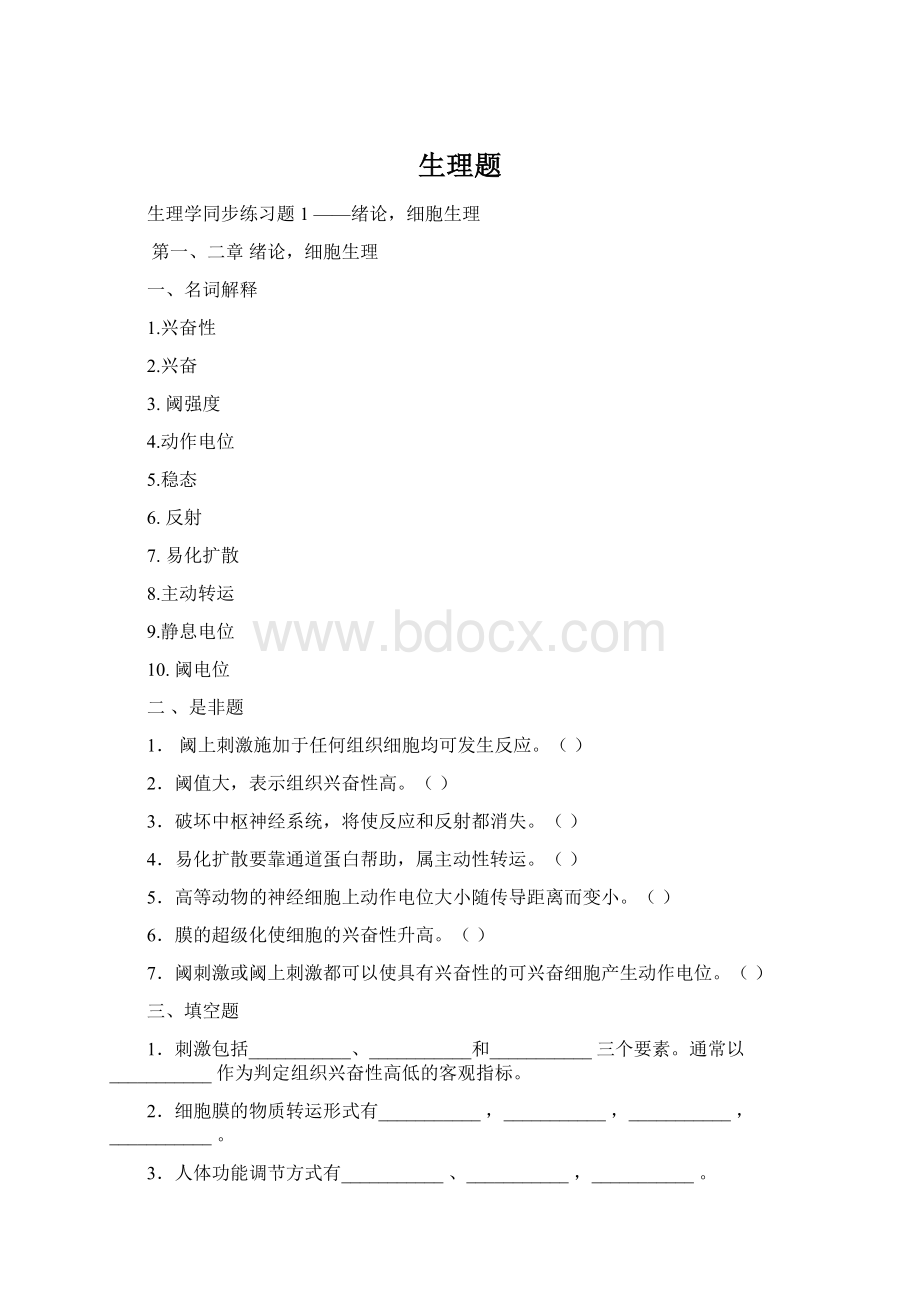 生理题Word格式文档下载.docx