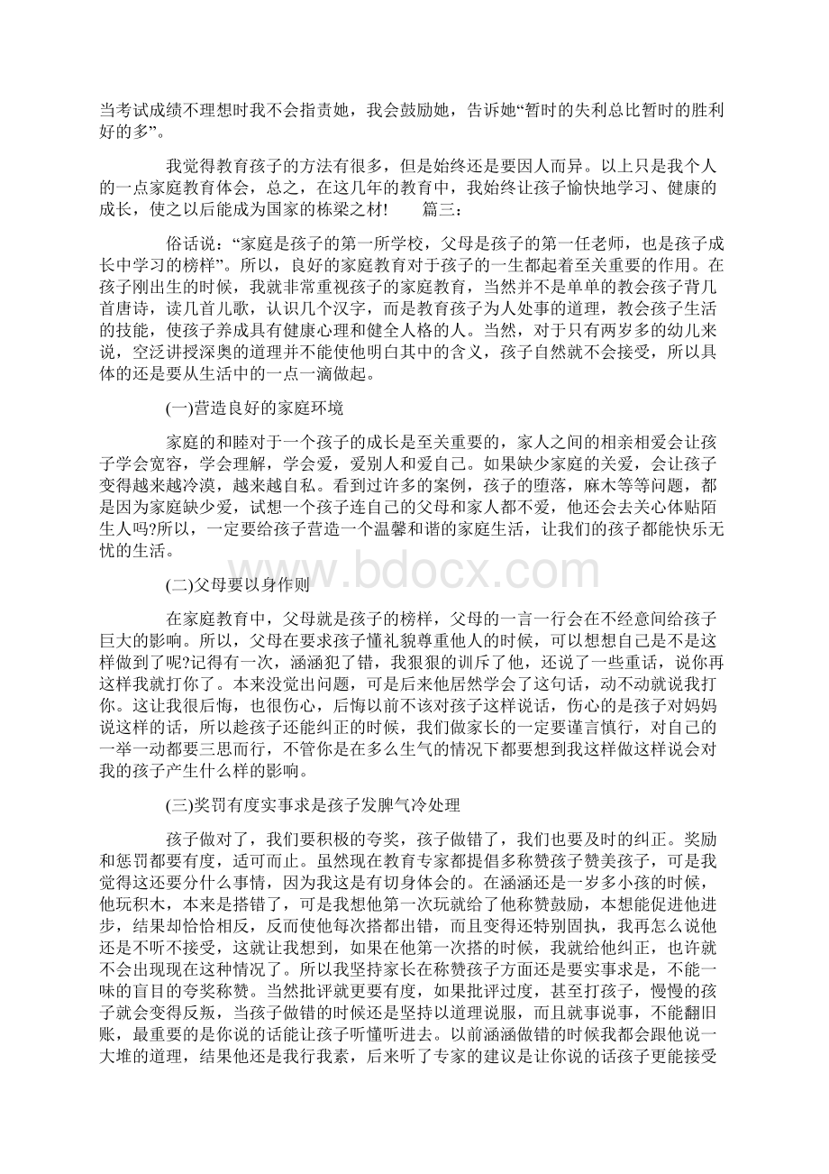 家庭教育公开课观后感精选多篇Word下载.docx_第3页