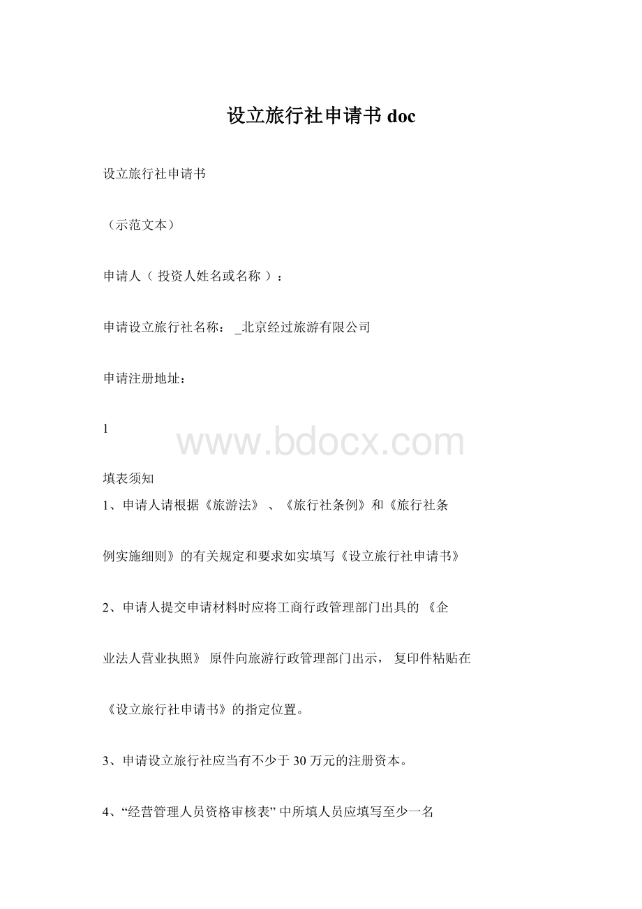 设立旅行社申请书doc.docx