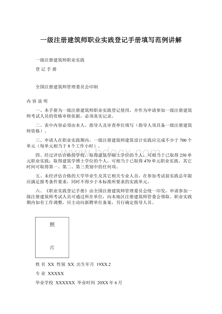 一级注册建筑师职业实践登记手册填写范例讲解.docx