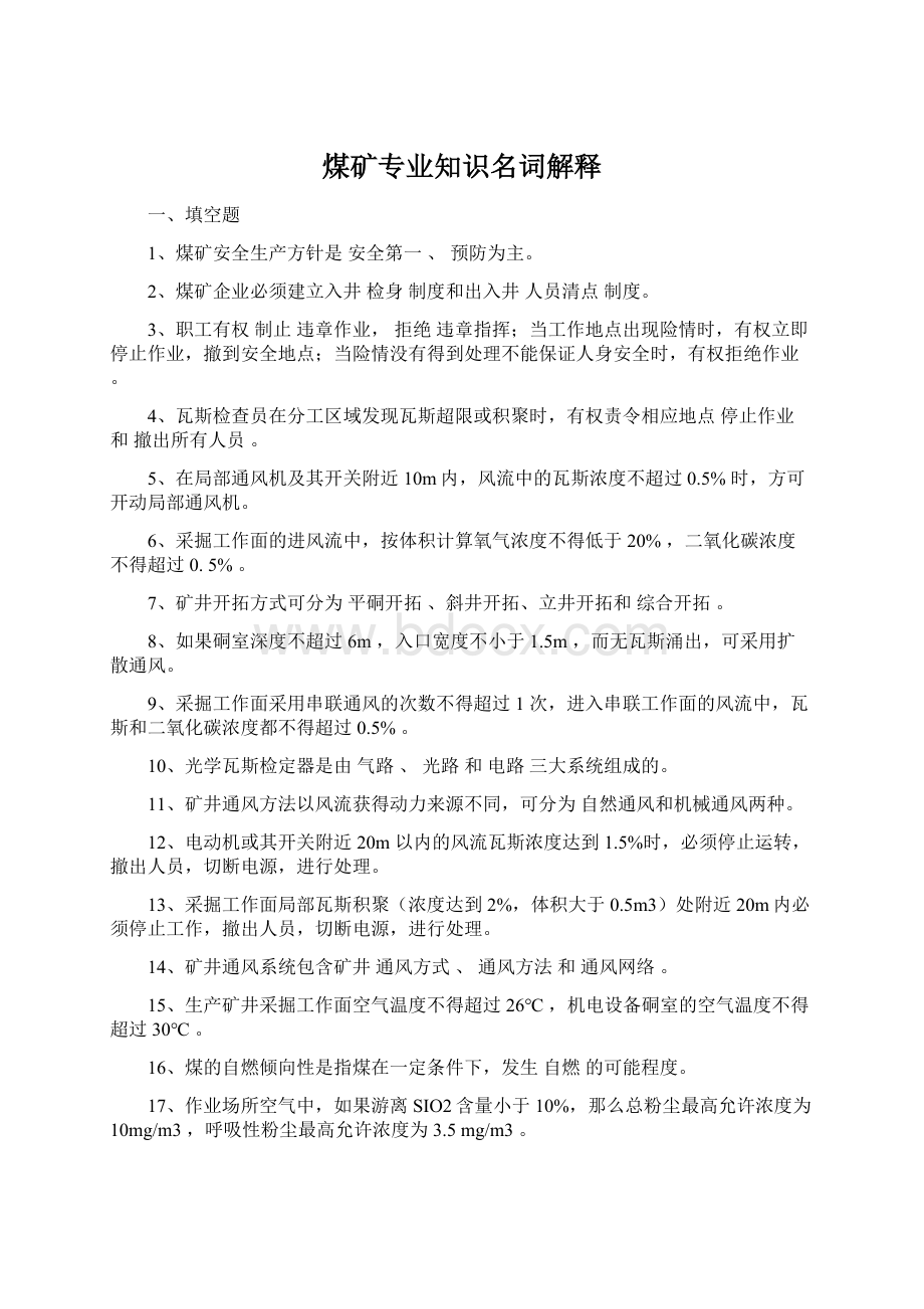 煤矿专业知识名词解释Word格式文档下载.docx