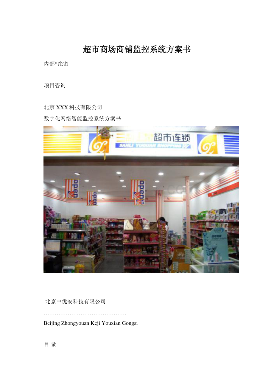 超市商场商铺监控系统方案书.docx