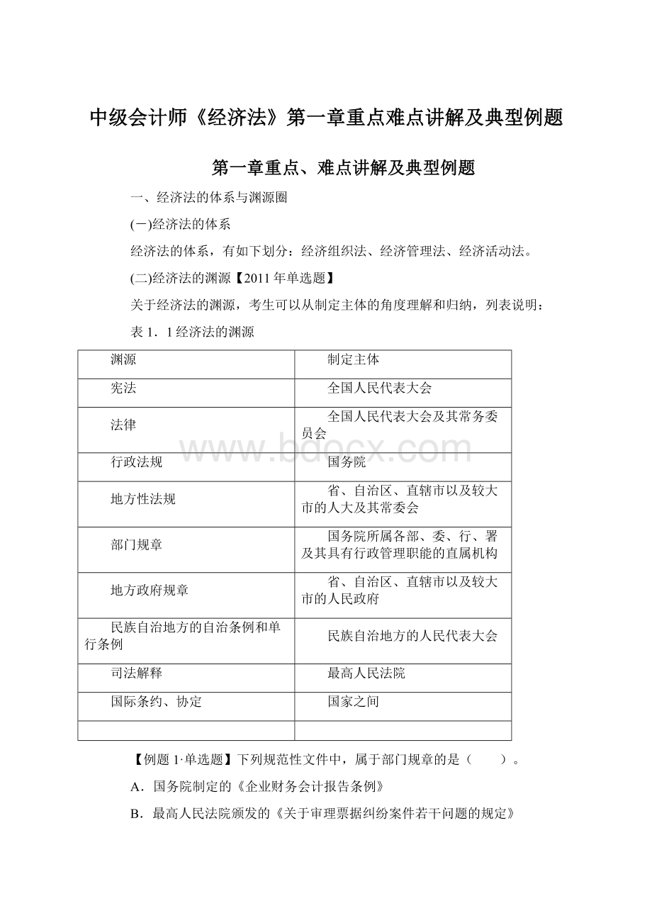 中级会计师《经济法》第一章重点难点讲解及典型例题Word文件下载.docx