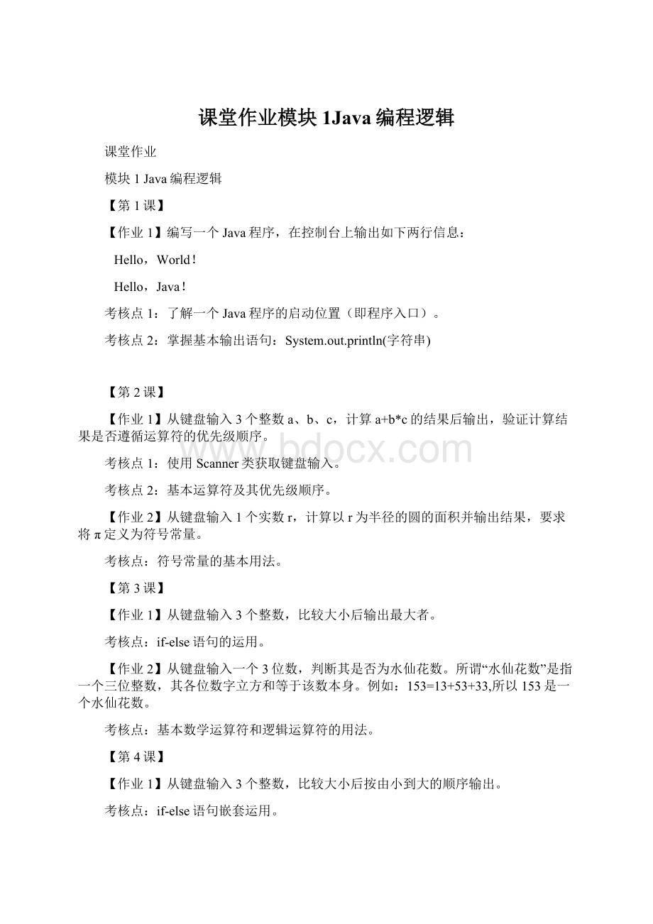 课堂作业模块1Java编程逻辑.docx