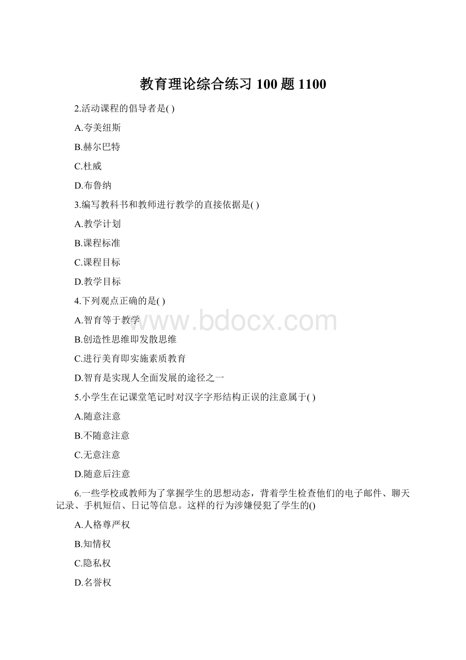 教育理论综合练习100题1100Word文档格式.docx