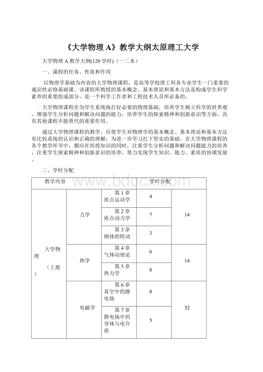 《大学物理A》教学大纲太原理工大学.docx_第1页