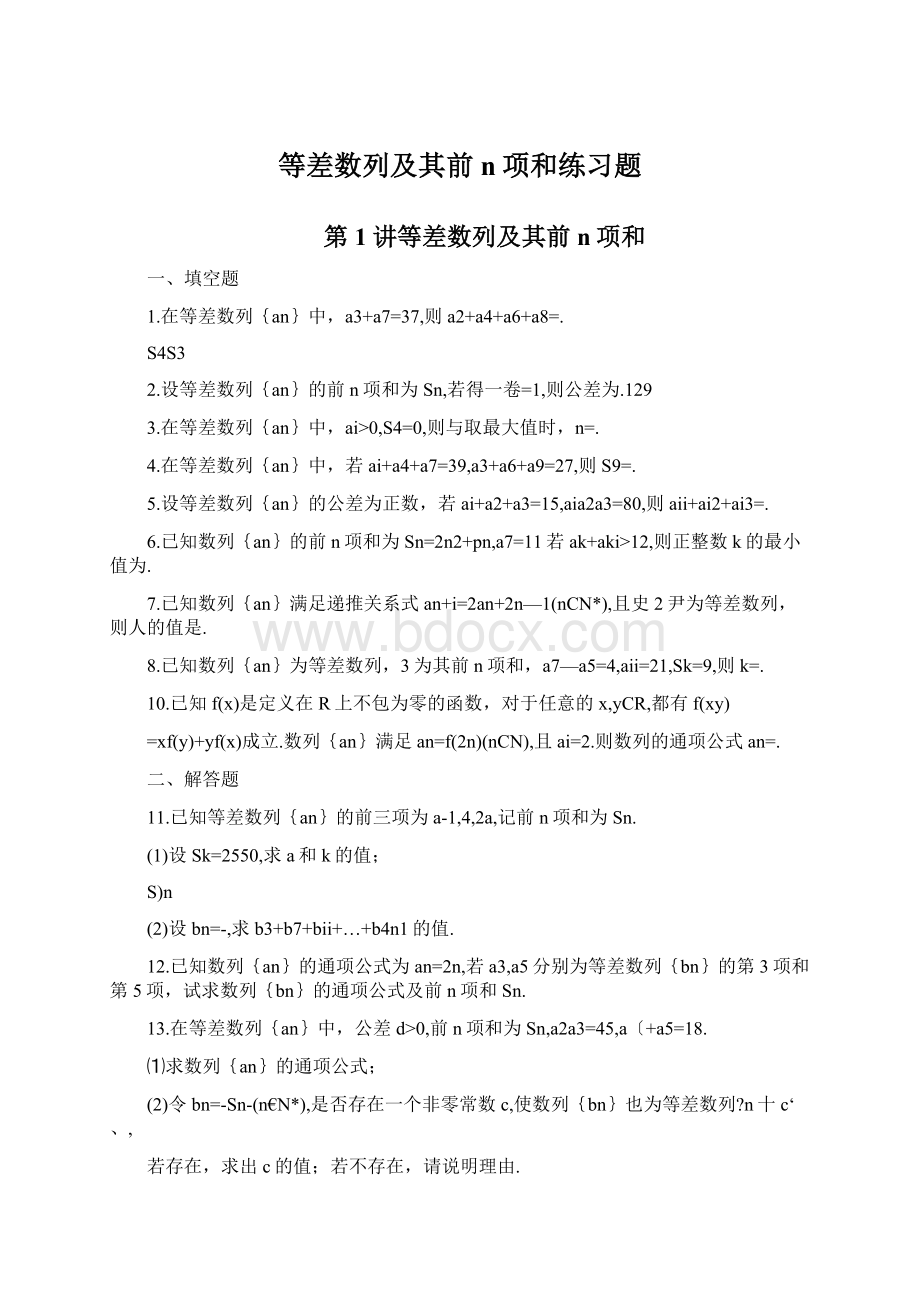 等差数列及其前n项和练习题.docx