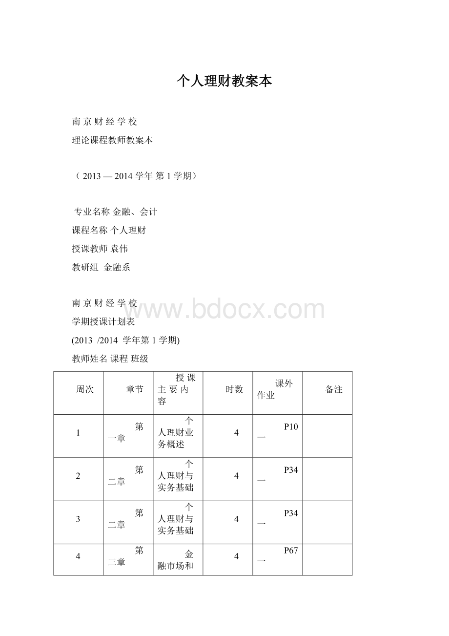 个人理财教案本文档格式.docx_第1页