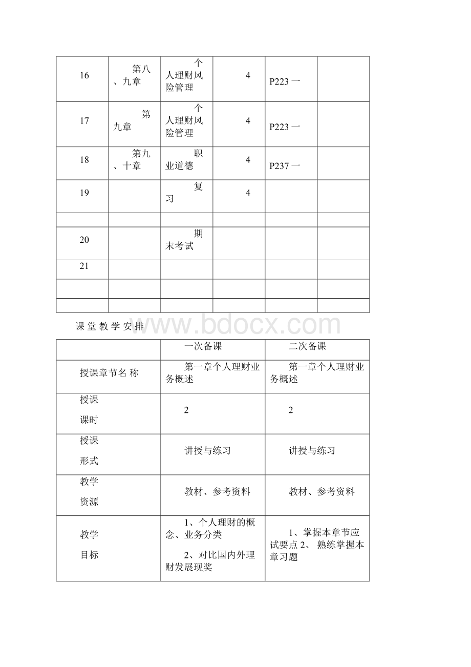 个人理财教案本文档格式.docx_第3页