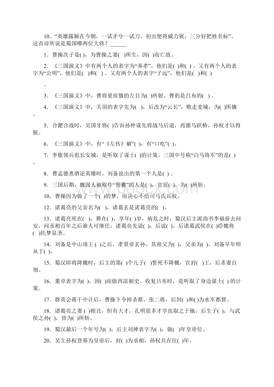 《三国演义》练习题汇总及答案1Word格式.docx_第3页