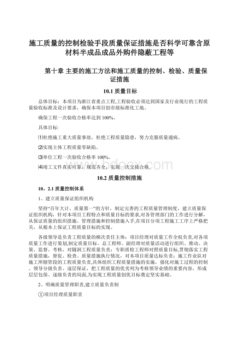 施工质量的控制检验手段质量保证措施是否科学可靠含原材料半成品成品外购件隐蔽工程等.docx_第1页