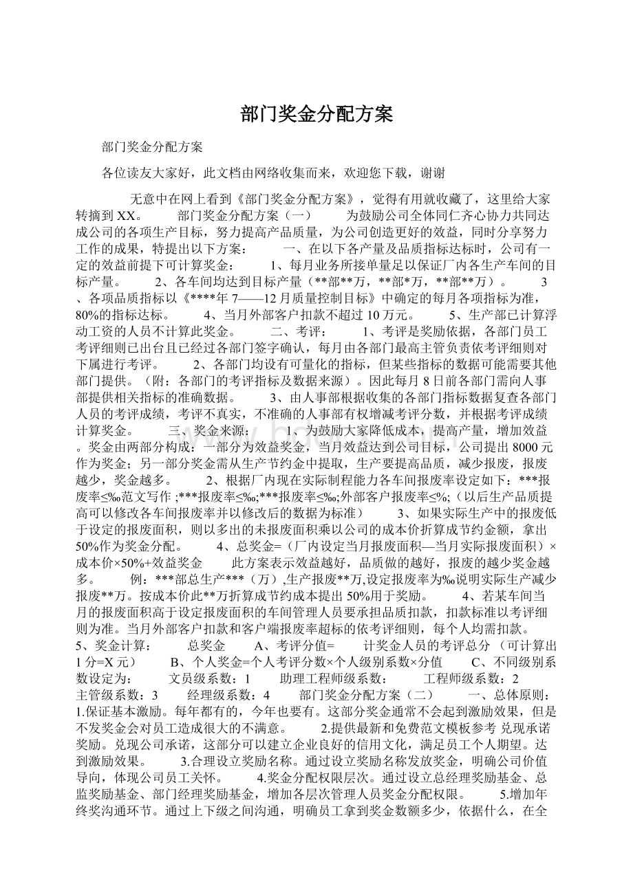 部门奖金分配方案Word下载.docx