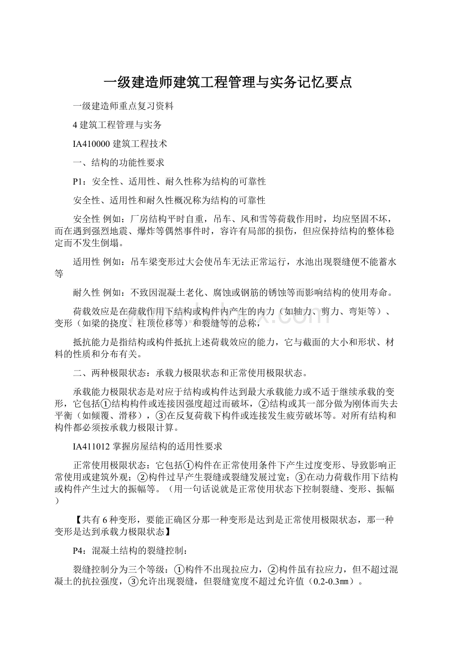 一级建造师建筑工程管理与实务记忆要点.docx