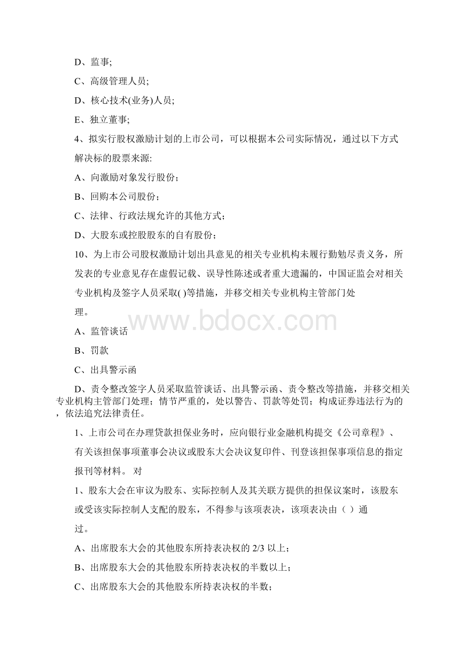 董秘资格考试容易出错的题Word格式文档下载.docx_第3页