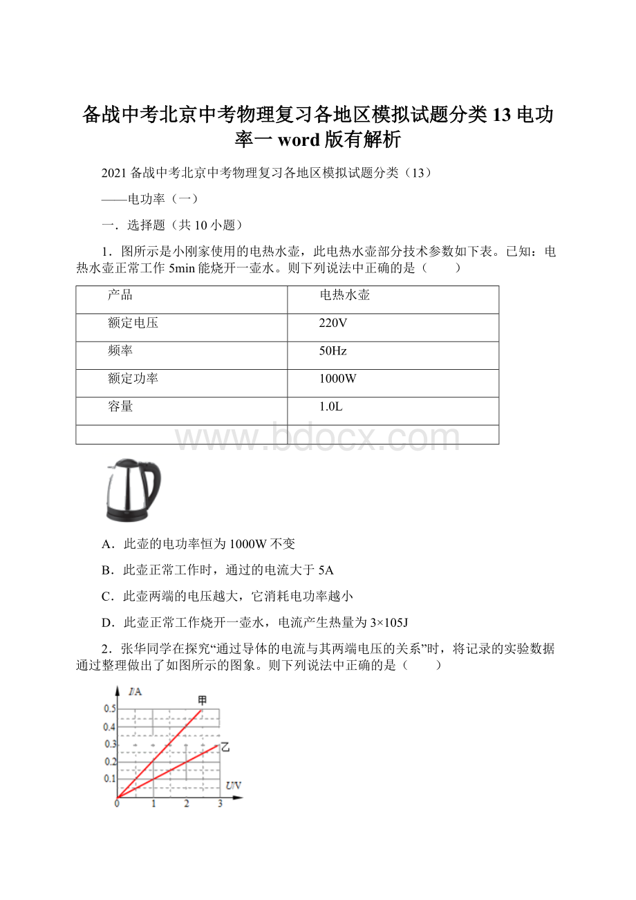 备战中考北京中考物理复习各地区模拟试题分类13电功率一word版有解析.docx