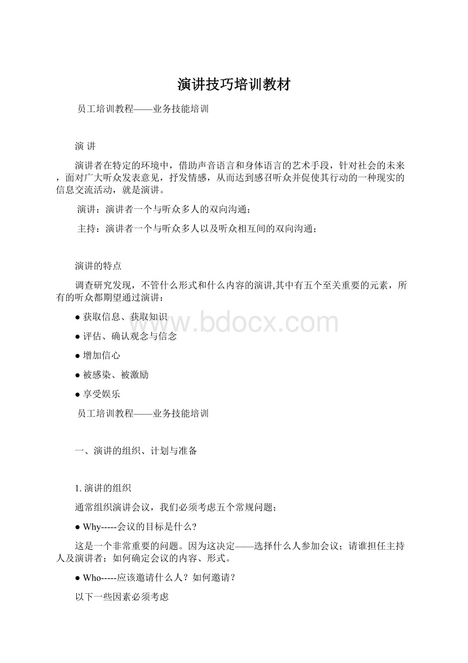 演讲技巧培训教材Word文档格式.docx