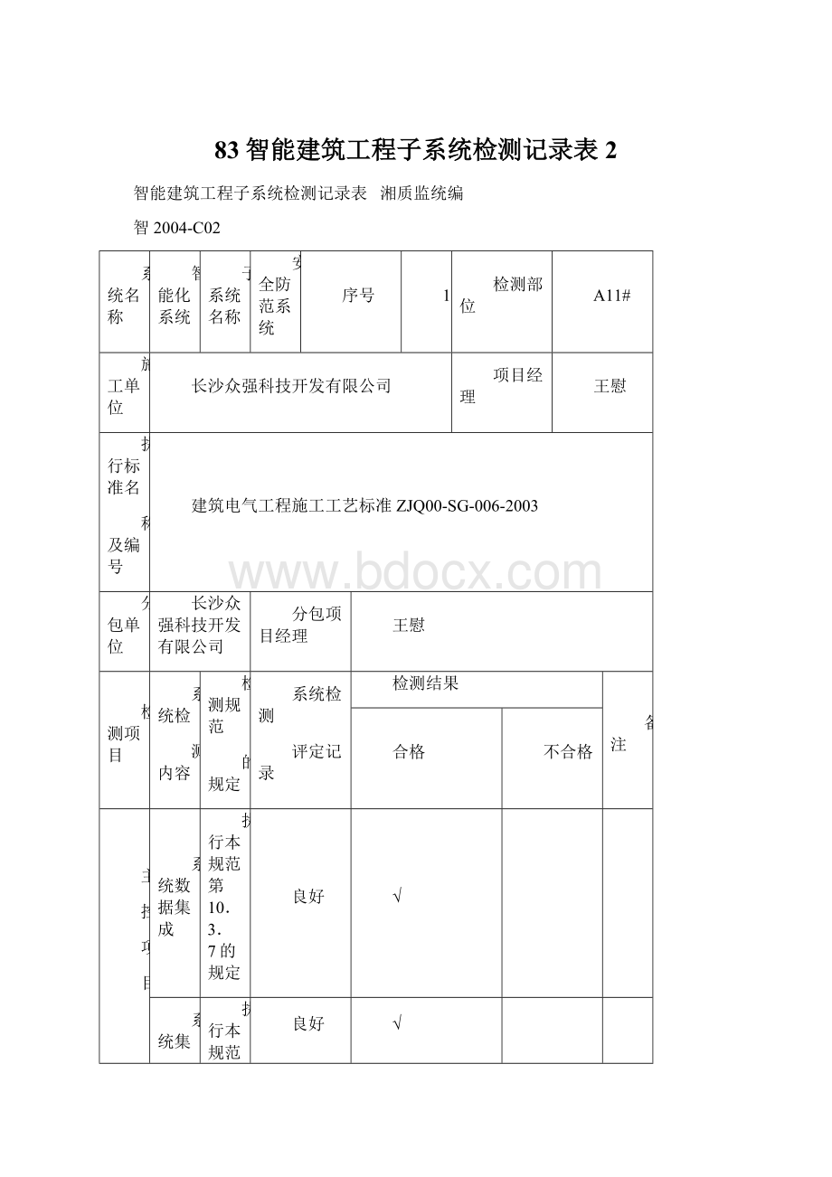 83智能建筑工程子系统检测记录表 2Word格式文档下载.docx_第1页