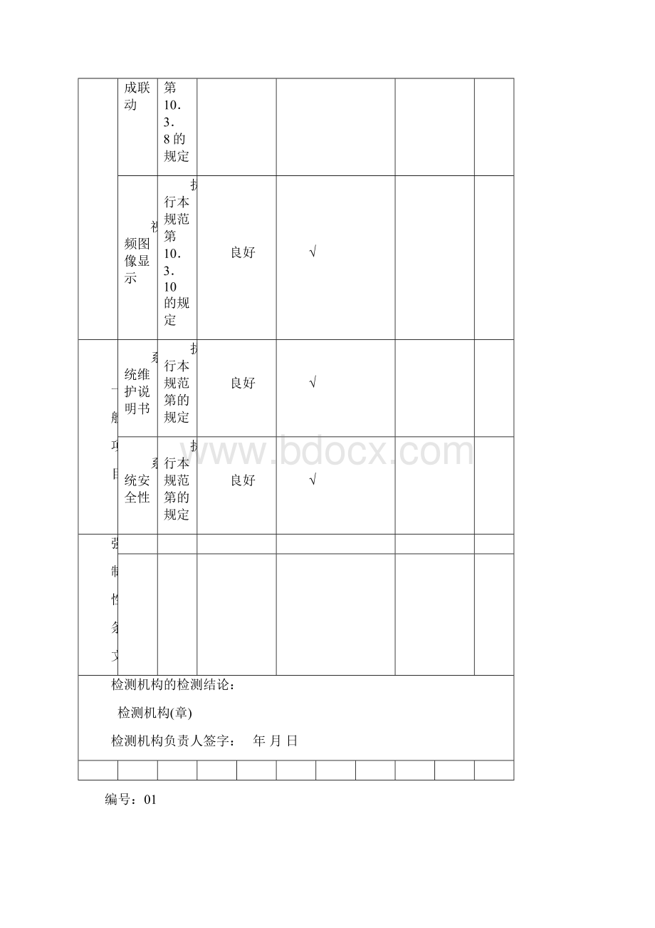 83智能建筑工程子系统检测记录表 2Word格式文档下载.docx_第2页