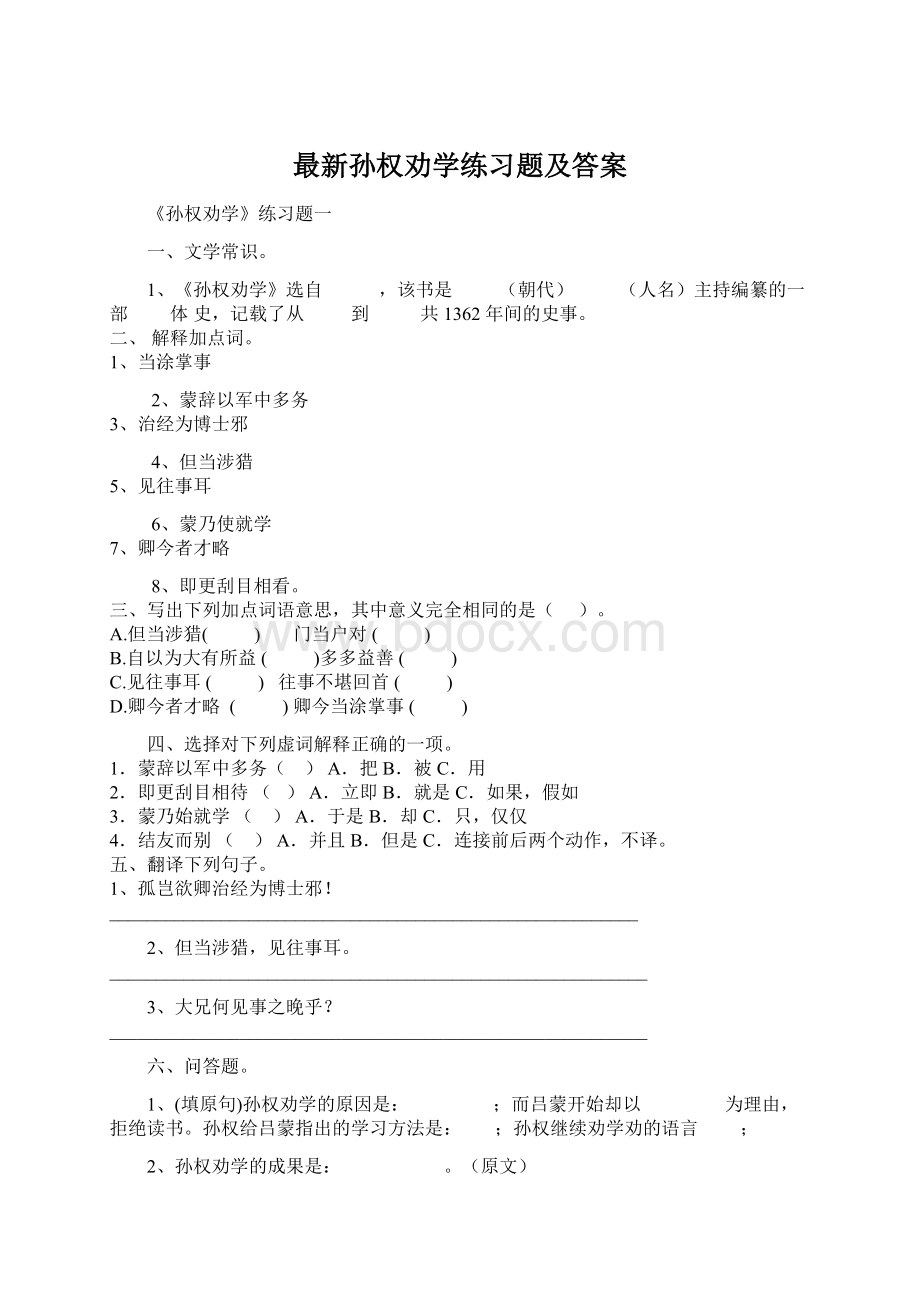 最新孙权劝学练习题及答案Word下载.docx