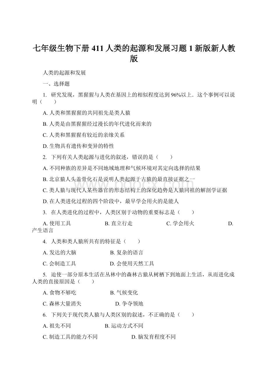 七年级生物下册411人类的起源和发展习题1新版新人教版.docx