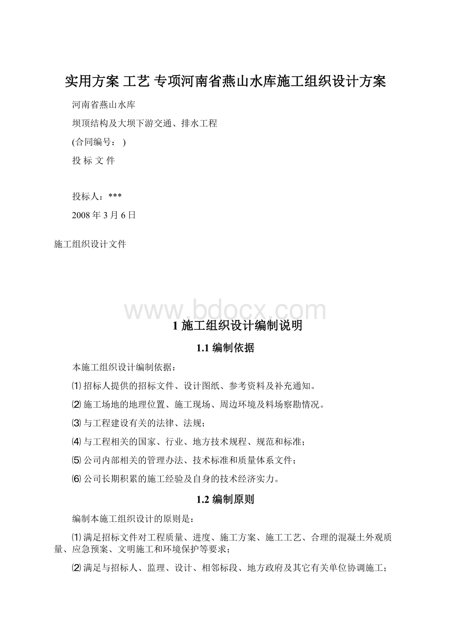 实用方案 工艺 专项河南省燕山水库施工组织设计方案.docx_第1页