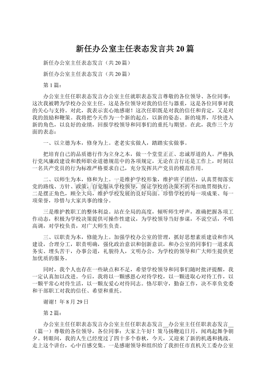 新任办公室主任表态发言共20篇Word格式文档下载.docx_第1页