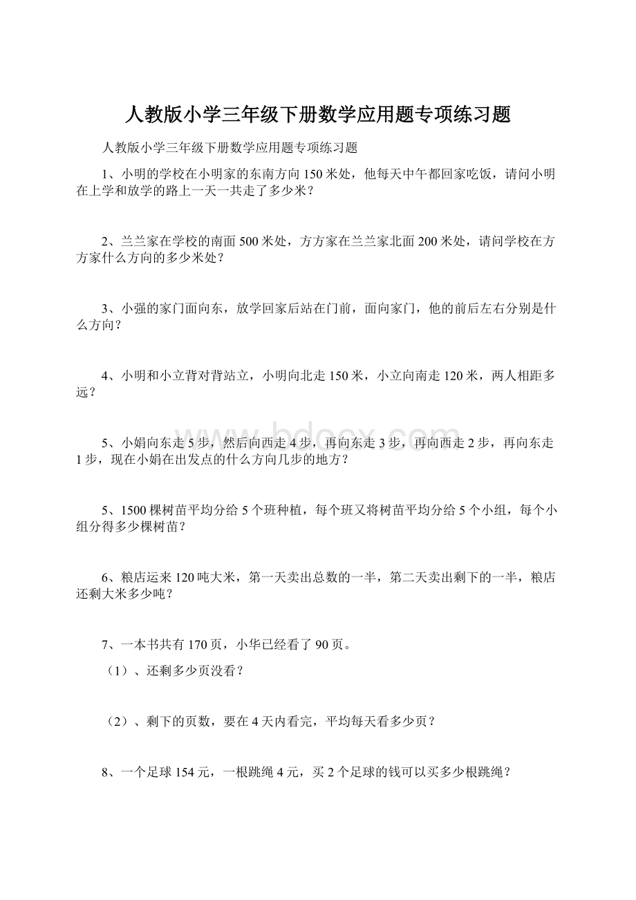 人教版小学三年级下册数学应用题专项练习题.docx