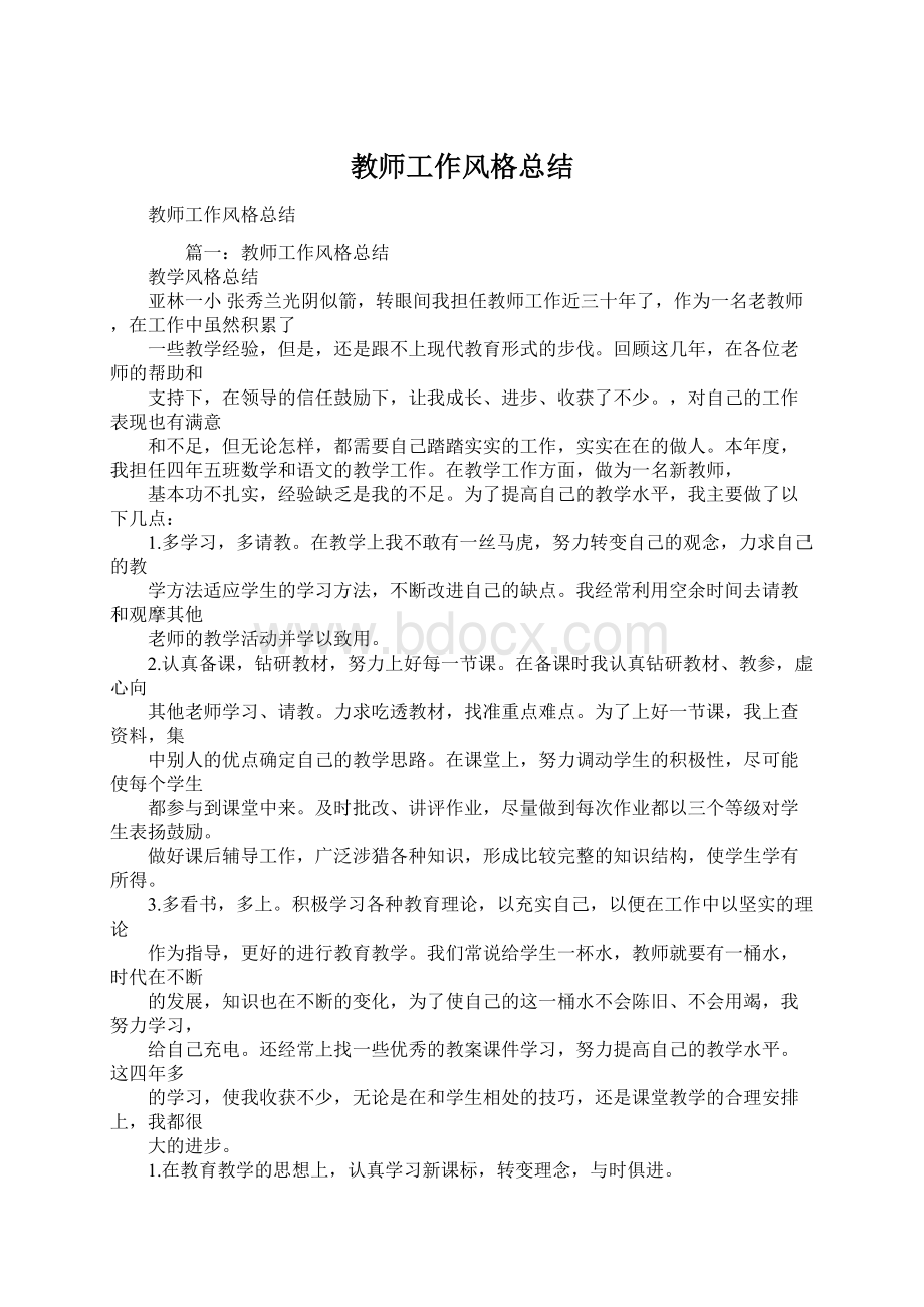 教师工作风格总结Word下载.docx