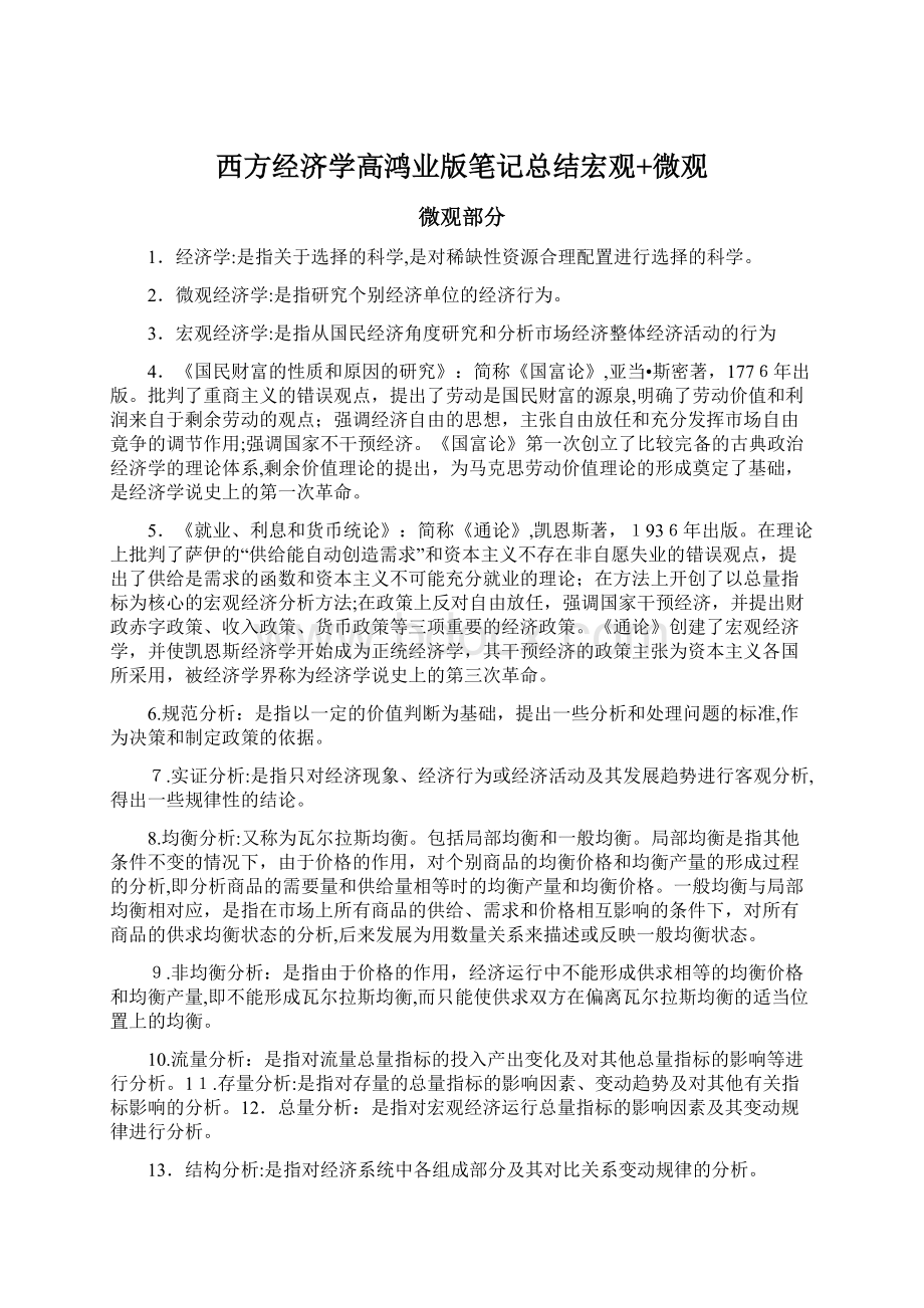 西方经济学高鸿业版笔记总结宏观+微观.docx_第1页