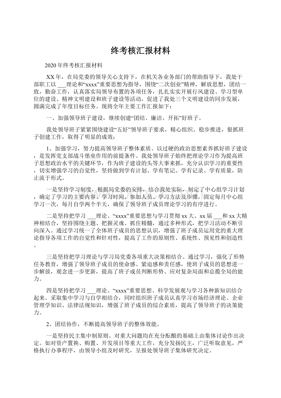 终考核汇报材料Word文件下载.docx_第1页