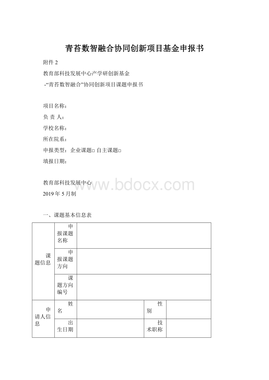 青苔数智融合协同创新项目基金申报书.docx_第1页