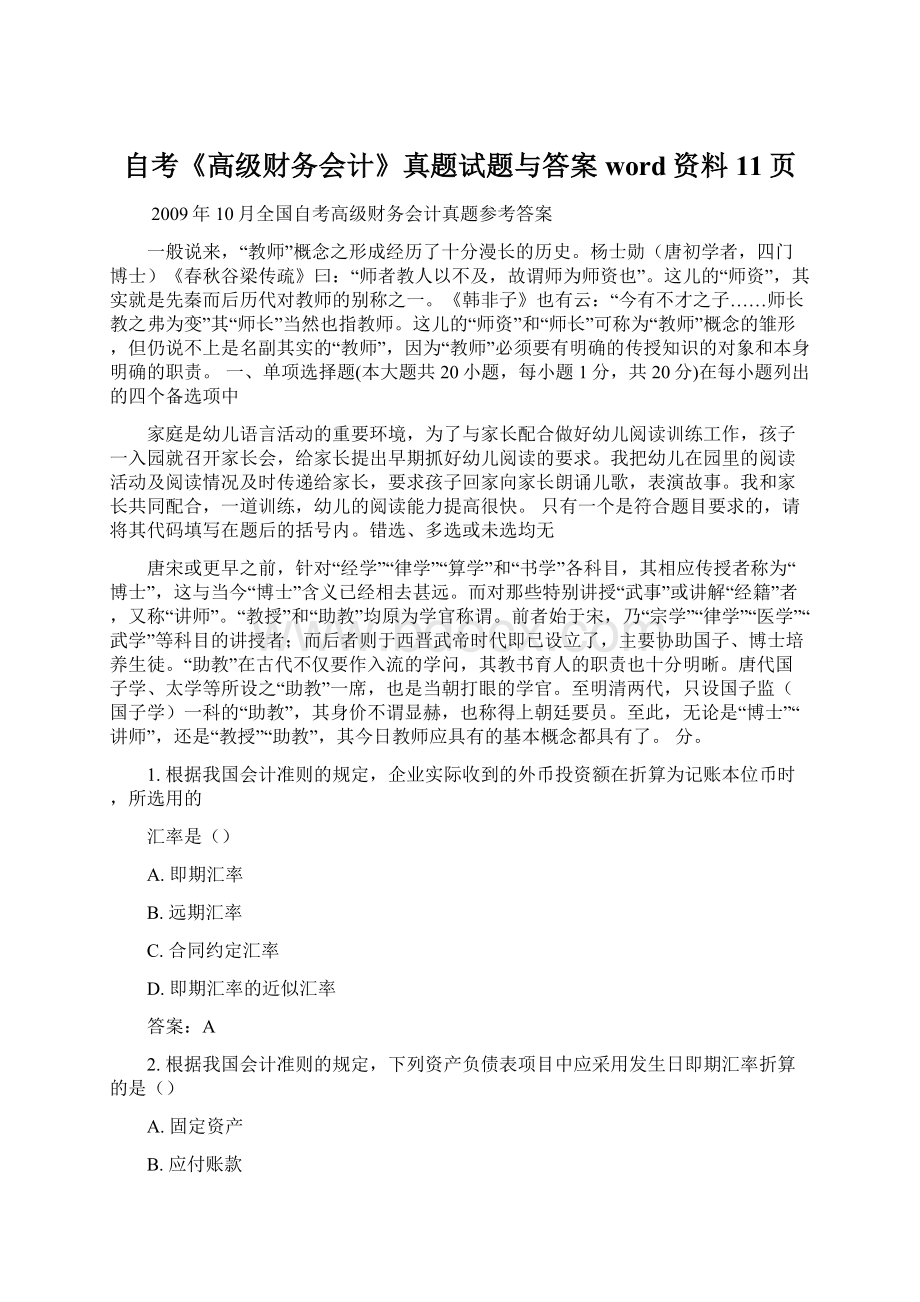 自考《高级财务会计》真题试题与答案word资料11页Word格式.docx_第1页