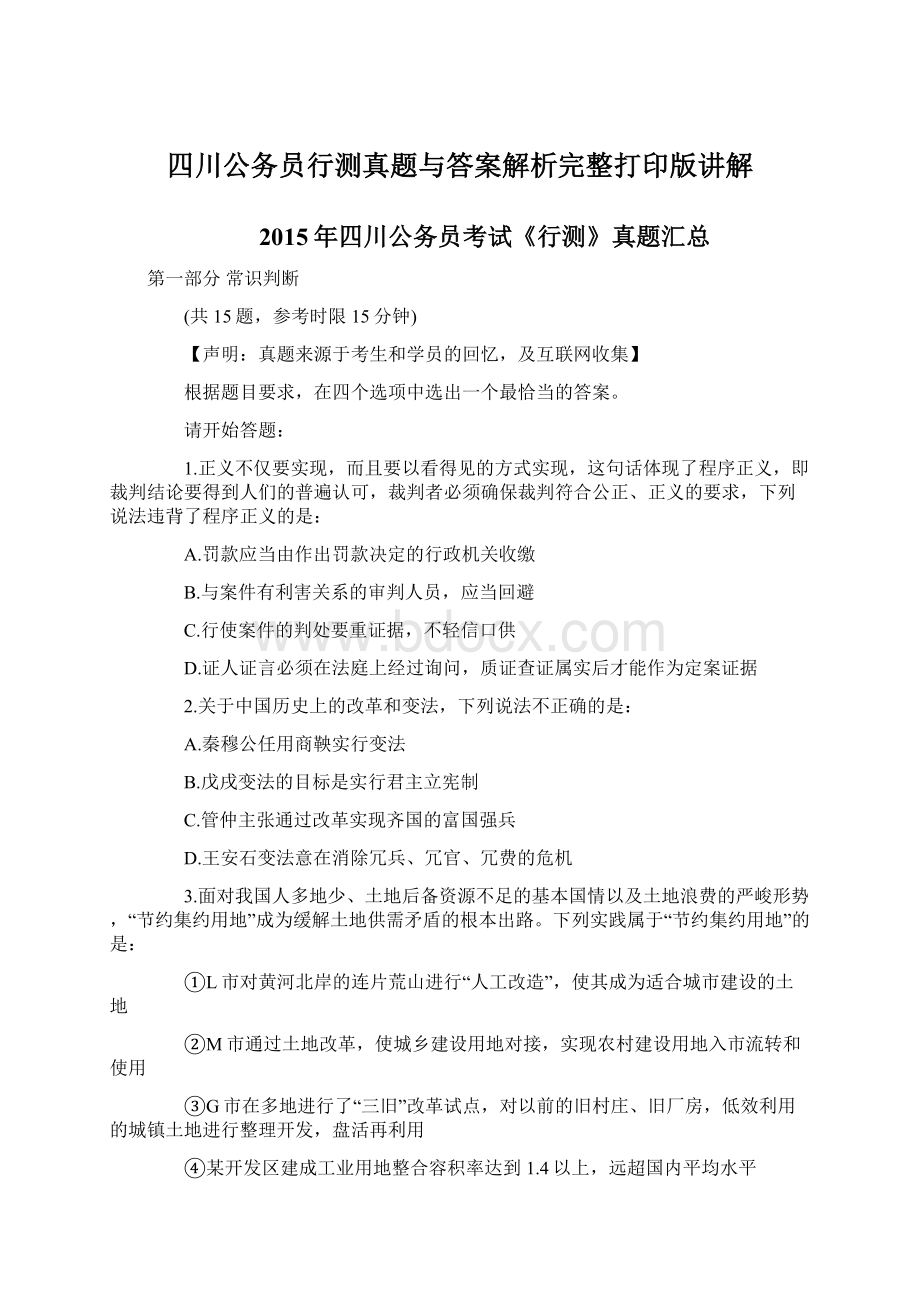 四川公务员行测真题与答案解析完整打印版讲解Word文档下载推荐.docx_第1页