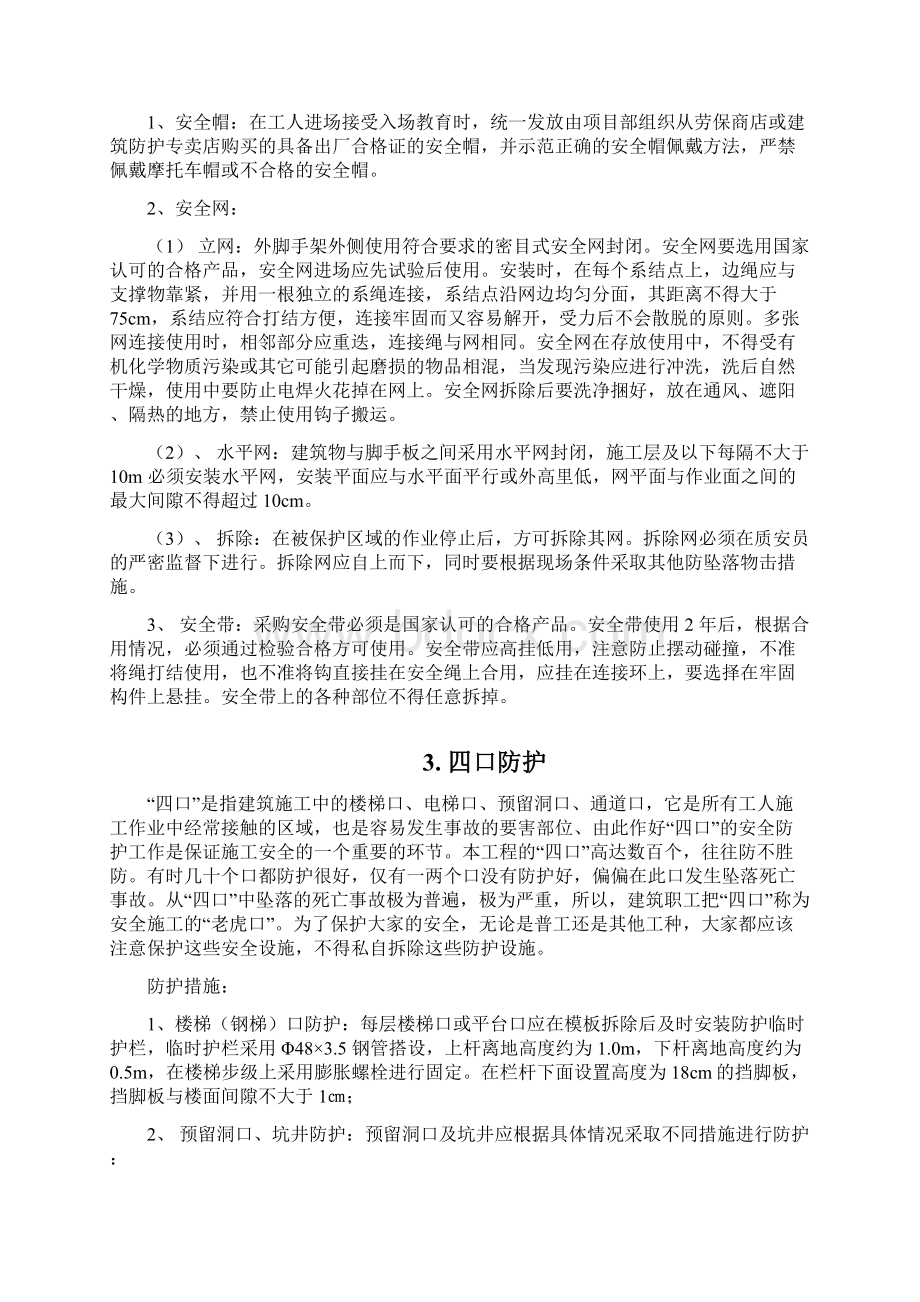 三宝四口和临边防护高空作业专项方案Word文档下载推荐.docx_第2页