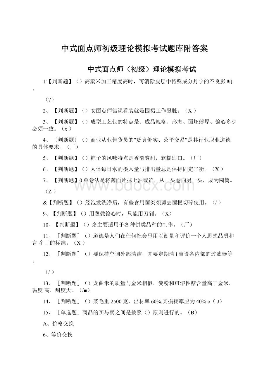 中式面点师初级理论模拟考试题库附答案Word格式.docx