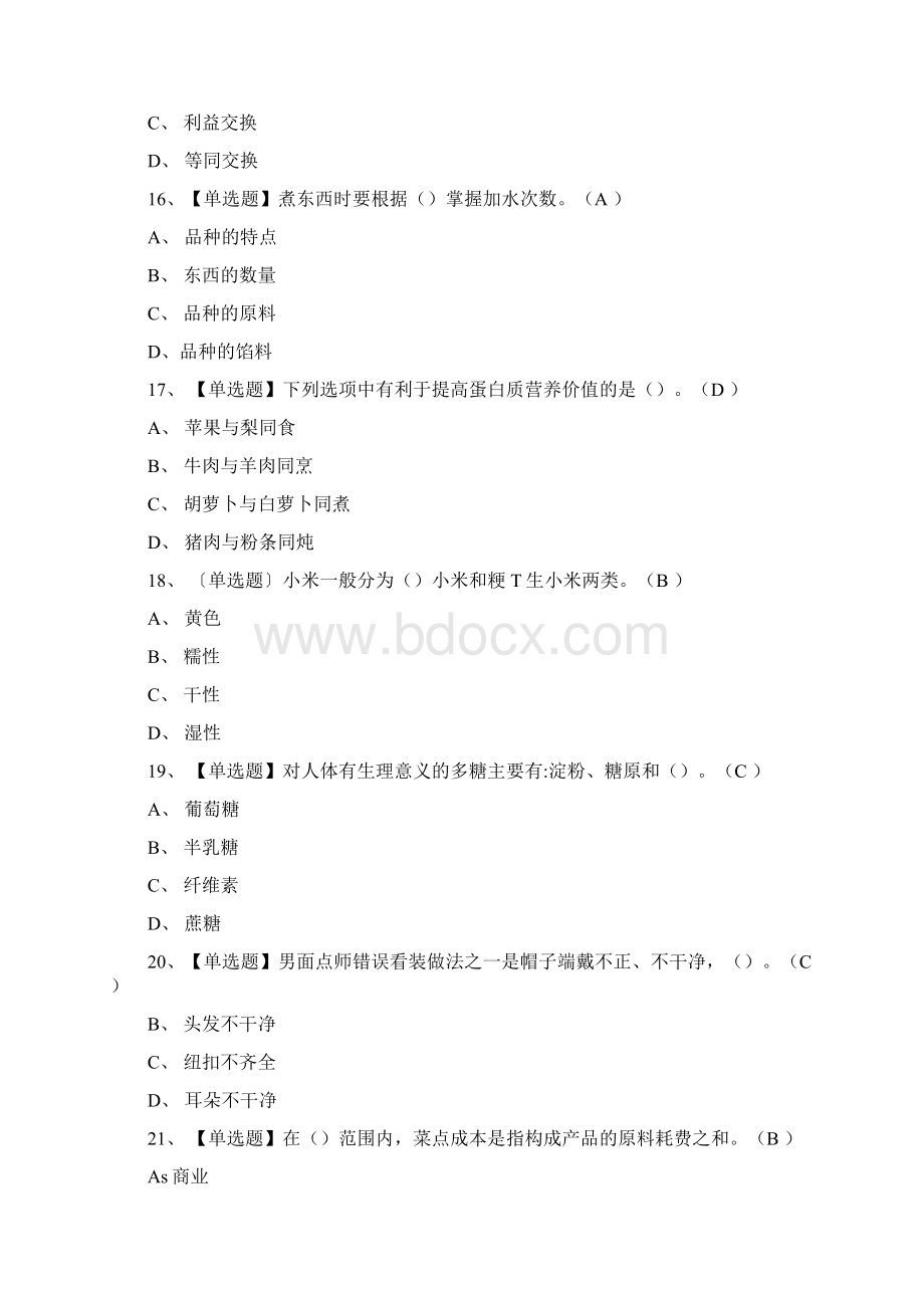 中式面点师初级理论模拟考试题库附答案Word格式.docx_第2页