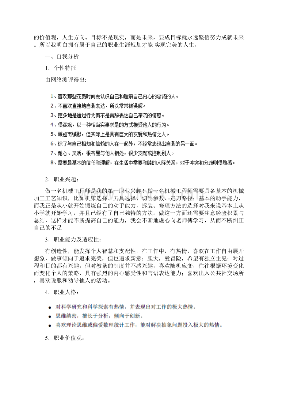 职业生涯规划机械制造与自动化专业剖析.docx_第2页