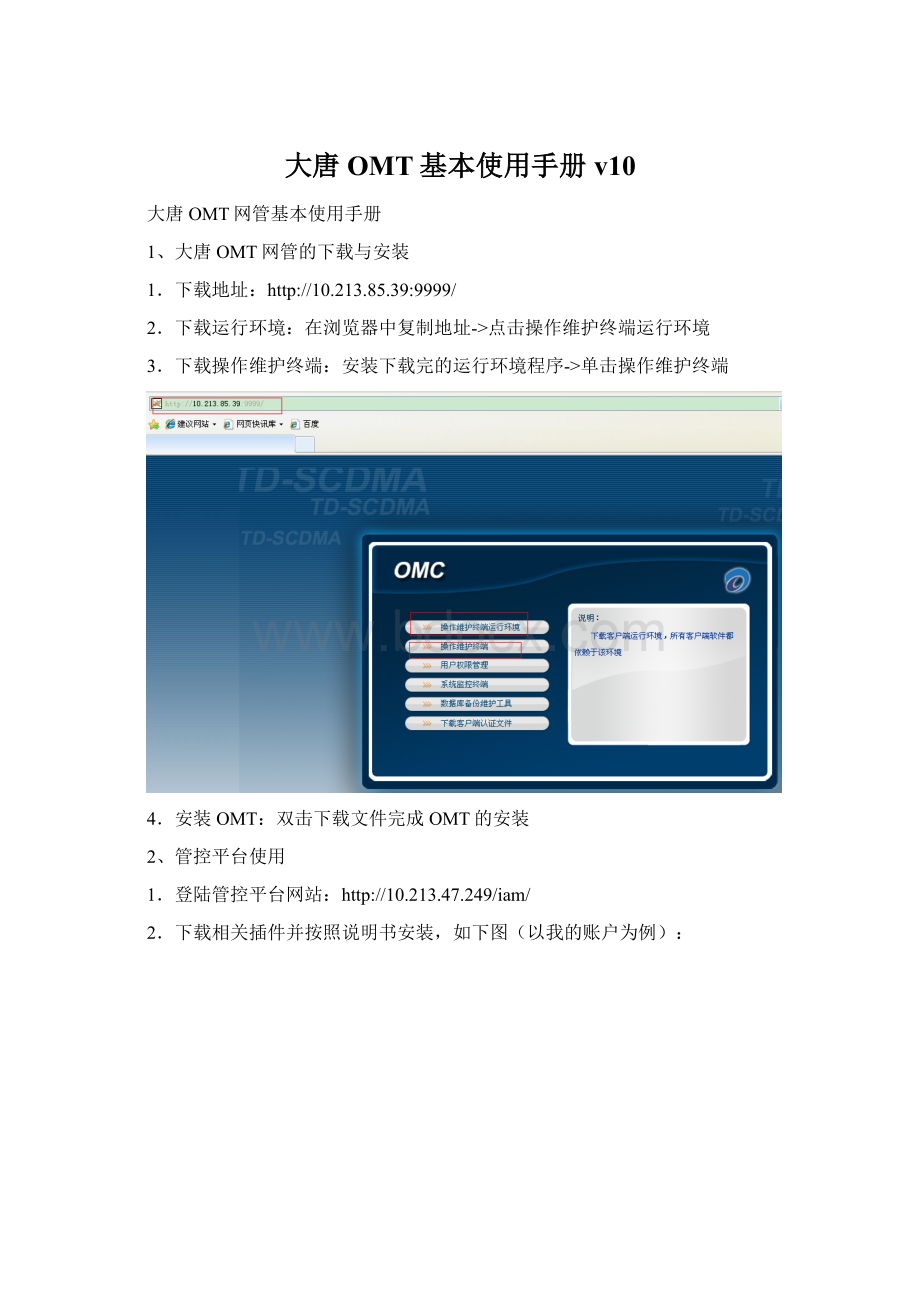 大唐OMT基本使用手册v10Word文档下载推荐.docx_第1页