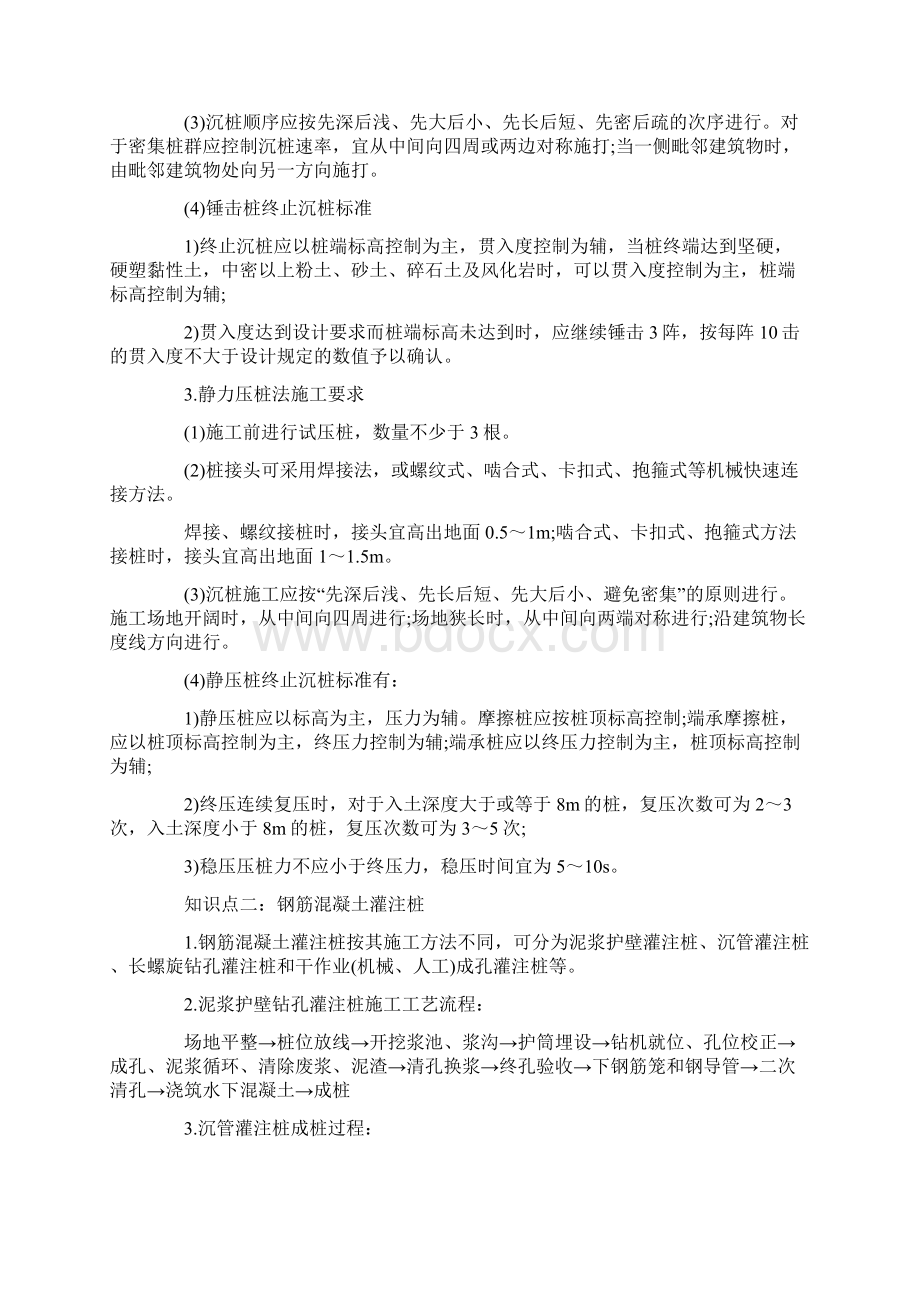 一级建造师建筑工程知识点地基与基础工程施工.docx_第2页